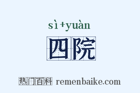 四院是什么意思的图片